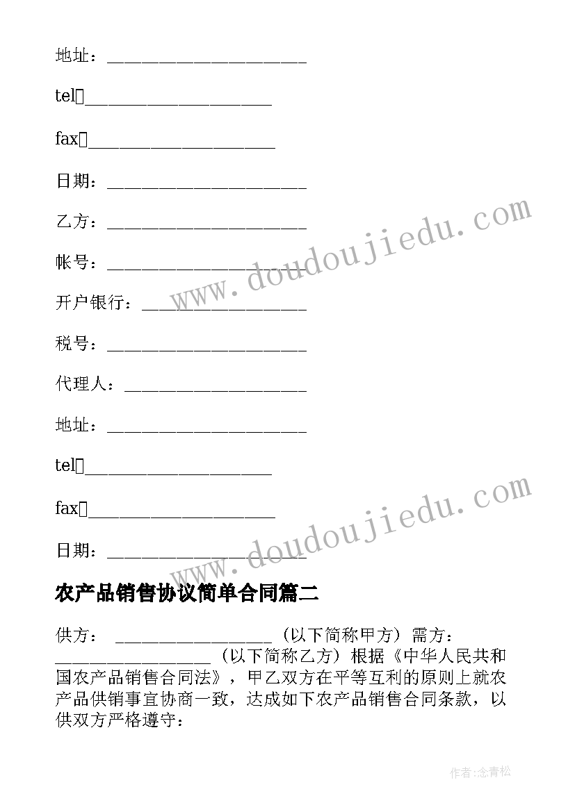 2023年农产品销售协议简单合同 简单产品销售合同(通用5篇)