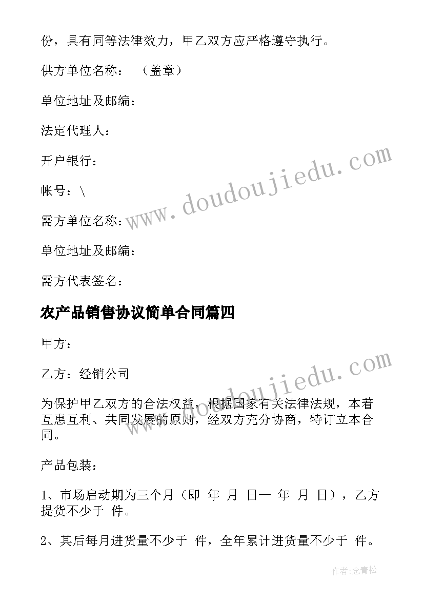 2023年农产品销售协议简单合同 简单产品销售合同(通用5篇)