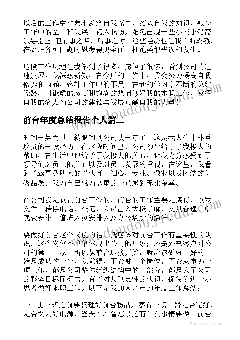 最新前台年度总结报告个人(优秀8篇)