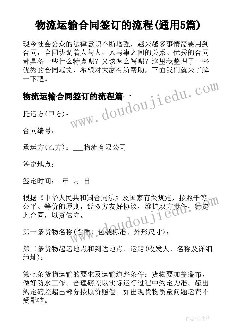 物流运输合同签订的流程(通用5篇)