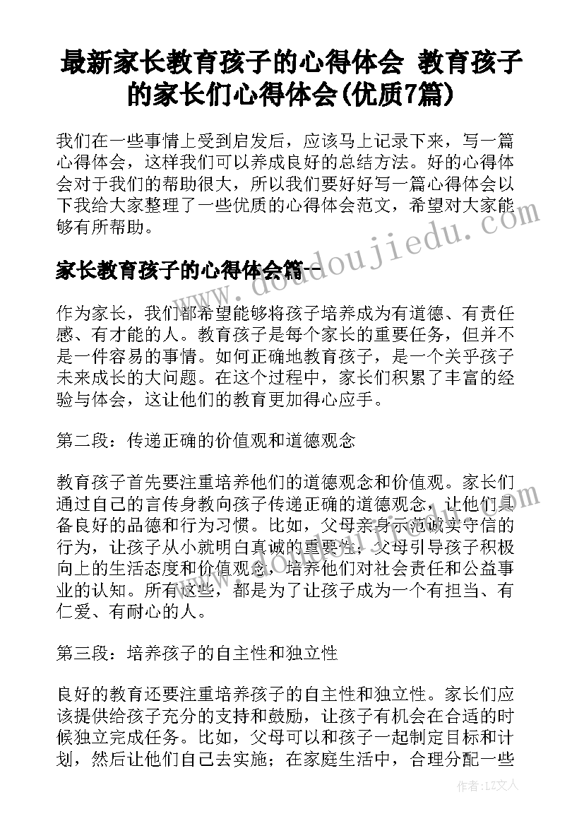 最新家长教育孩子的心得体会 教育孩子的家长们心得体会(优质7篇)