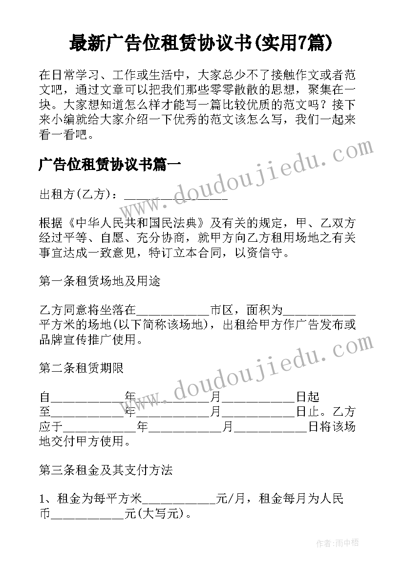 最新广告位租赁协议书(实用7篇)