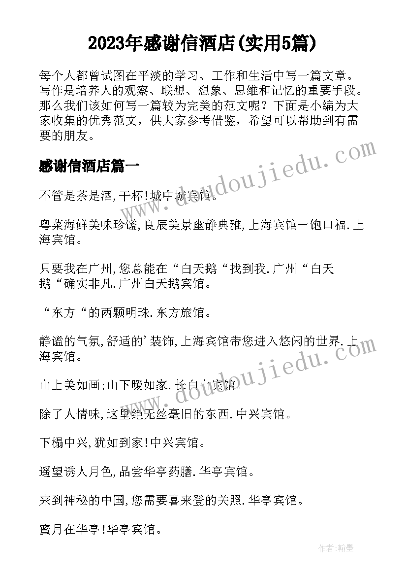 2023年感谢信酒店(实用5篇)