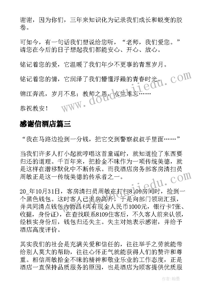 2023年感谢信酒店(实用5篇)