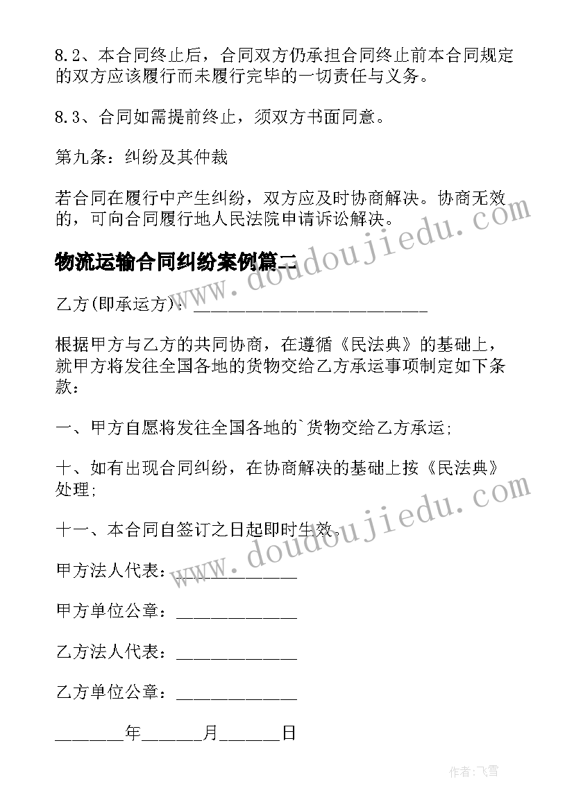 物流运输合同纠纷案例 物流运输合同(精选6篇)