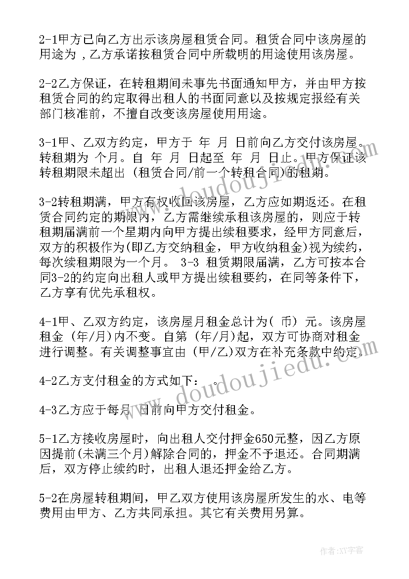 转租房合同电子版 转租房屋合同(大全7篇)