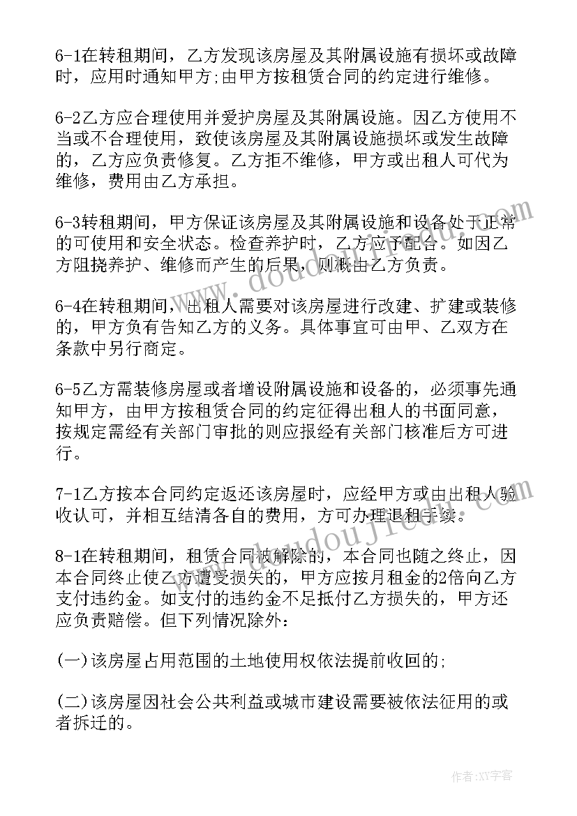 转租房合同电子版 转租房屋合同(大全7篇)