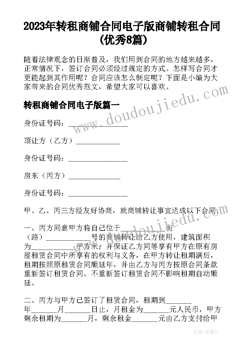 2023年转租商铺合同电子版 商铺转租合同(优秀8篇)