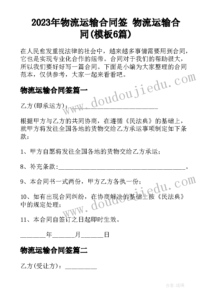 2023年物流运输合同签 物流运输合同(模板6篇)