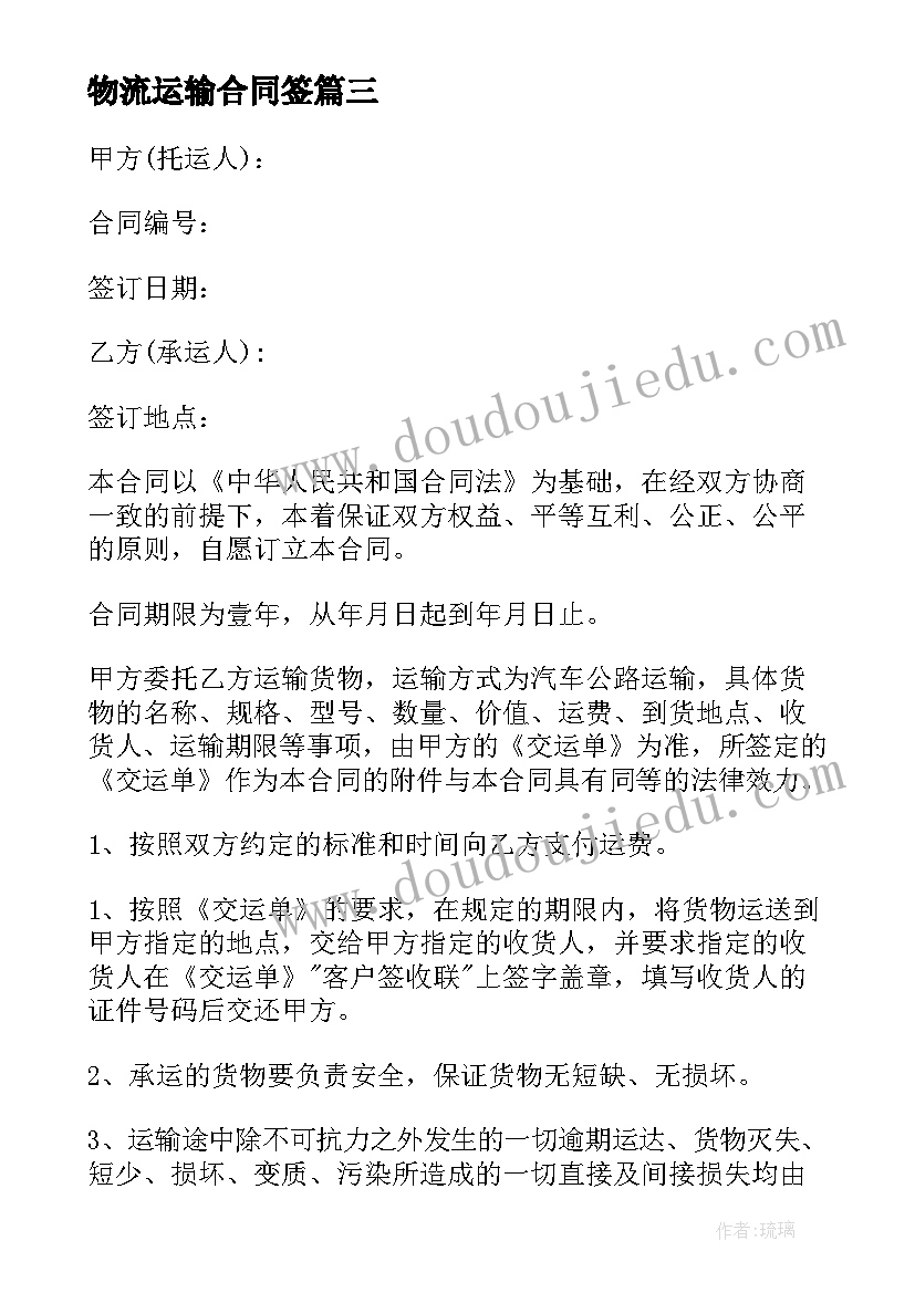 2023年物流运输合同签 物流运输合同(模板6篇)