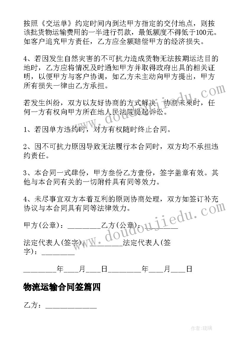 2023年物流运输合同签 物流运输合同(模板6篇)