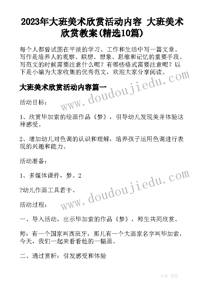 2023年大班美术欣赏活动内容 大班美术欣赏教案(精选10篇)