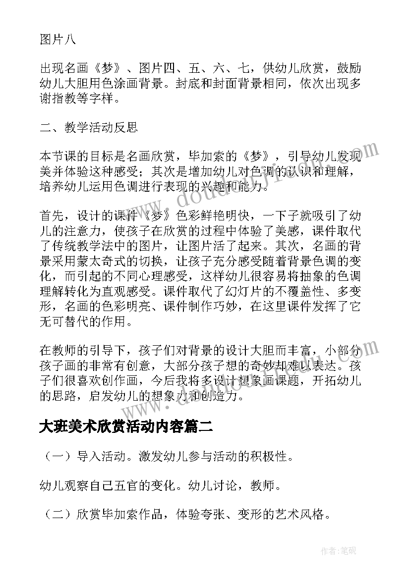 2023年大班美术欣赏活动内容 大班美术欣赏教案(精选10篇)