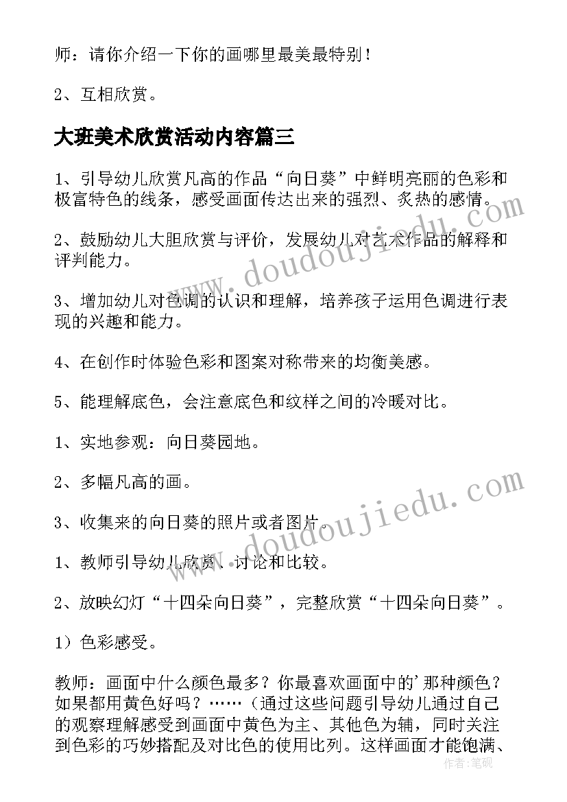 2023年大班美术欣赏活动内容 大班美术欣赏教案(精选10篇)