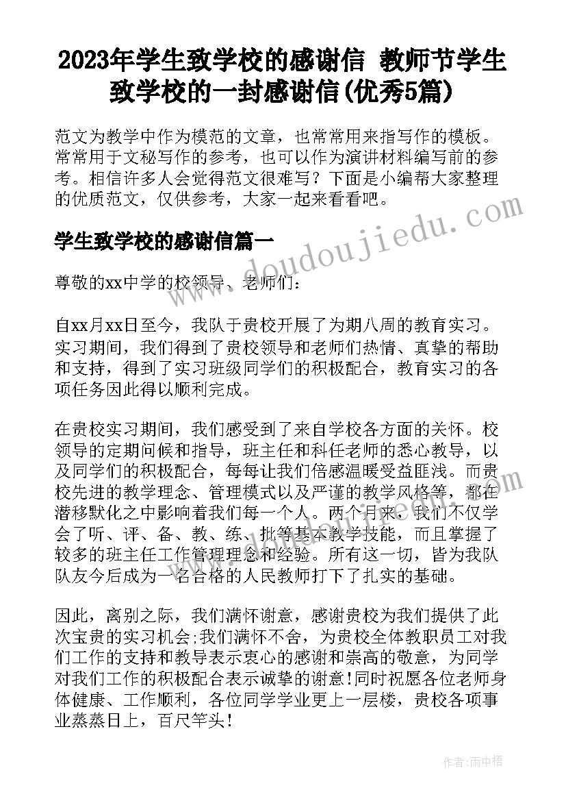 2023年学生致学校的感谢信 教师节学生致学校的一封感谢信(优秀5篇)