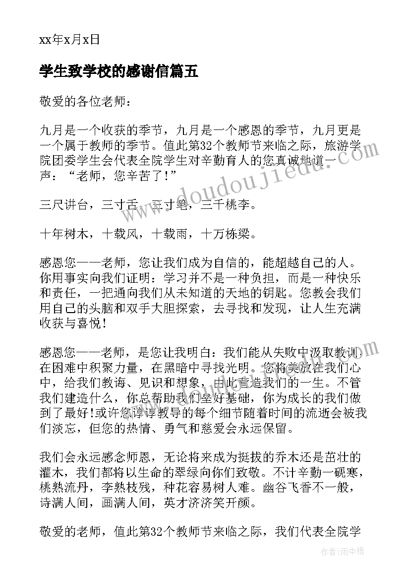 2023年学生致学校的感谢信 教师节学生致学校的一封感谢信(优秀5篇)