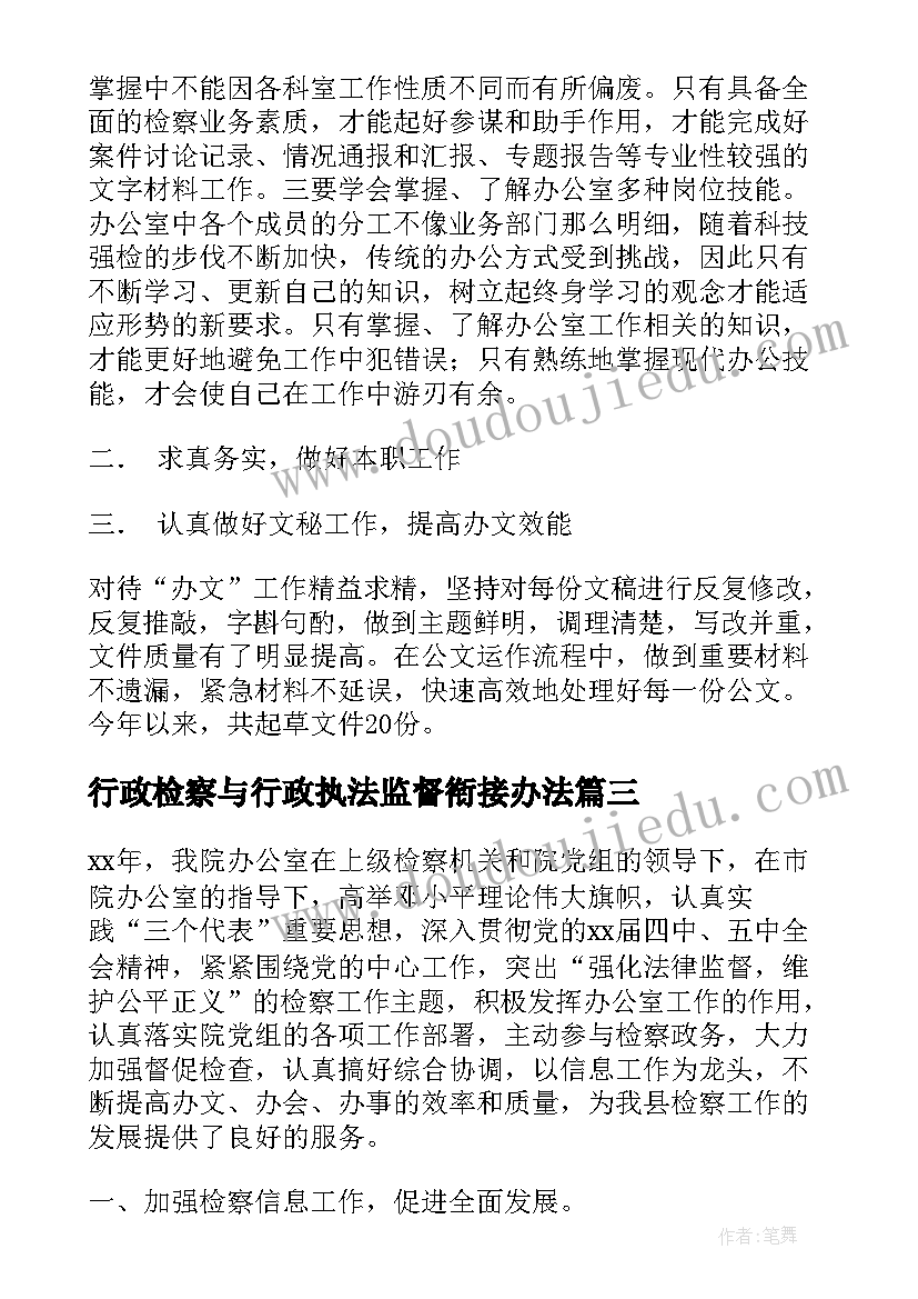 2023年行政检察与行政执法监督衔接办法 行政检察科普心得体会(汇总10篇)