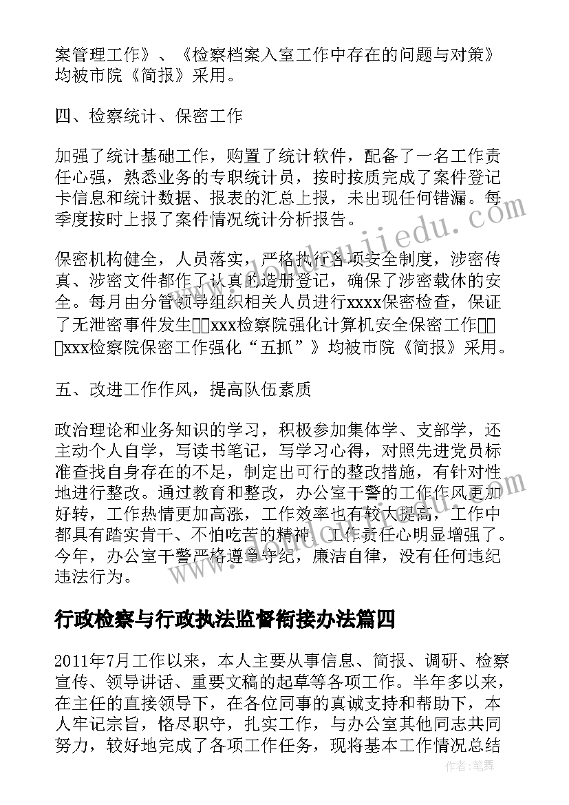 2023年行政检察与行政执法监督衔接办法 行政检察科普心得体会(汇总10篇)