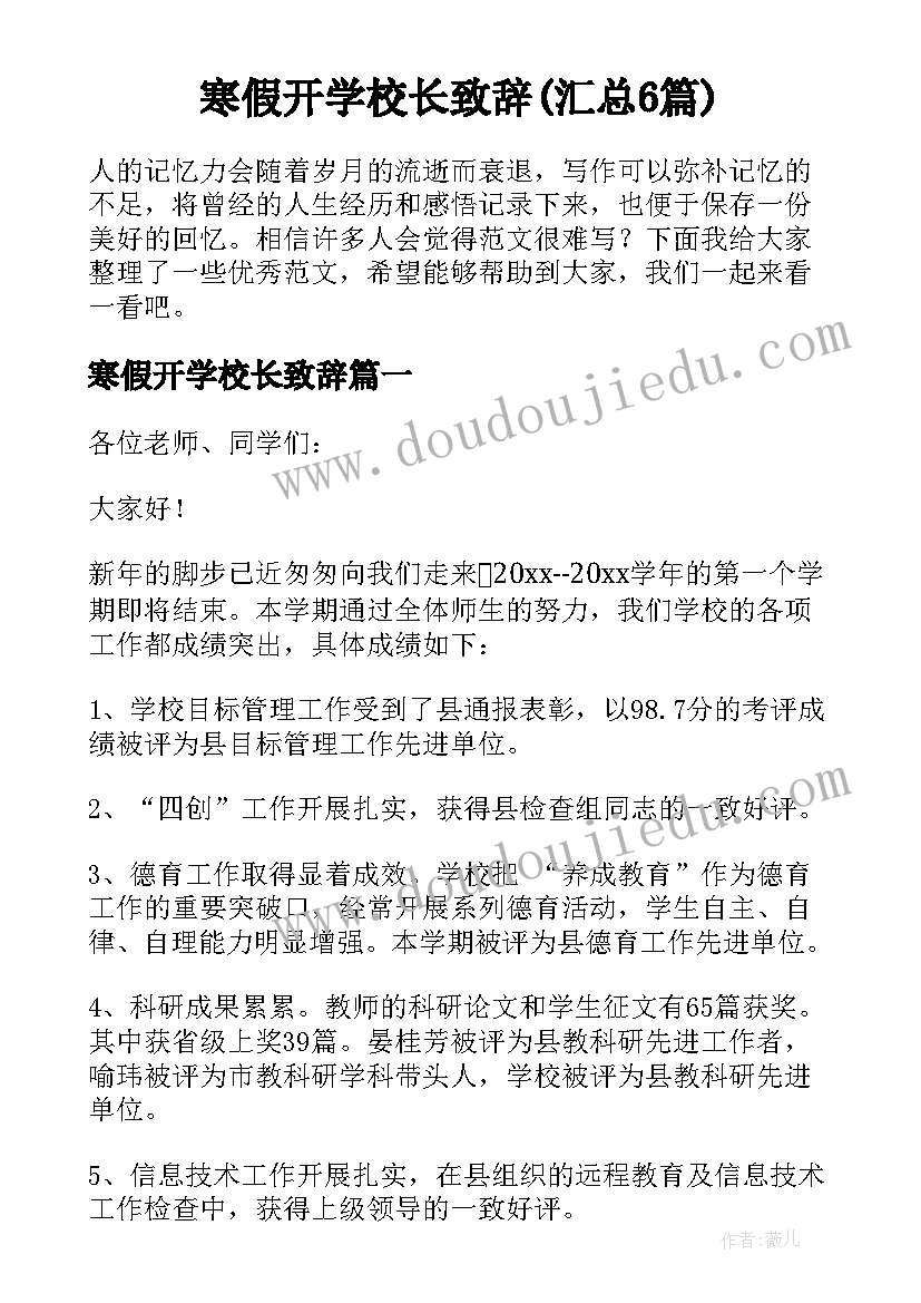 寒假开学校长致辞(汇总6篇)