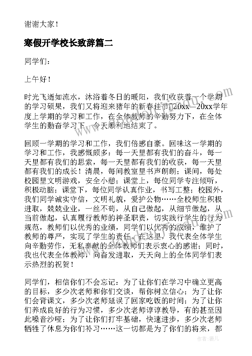 寒假开学校长致辞(汇总6篇)