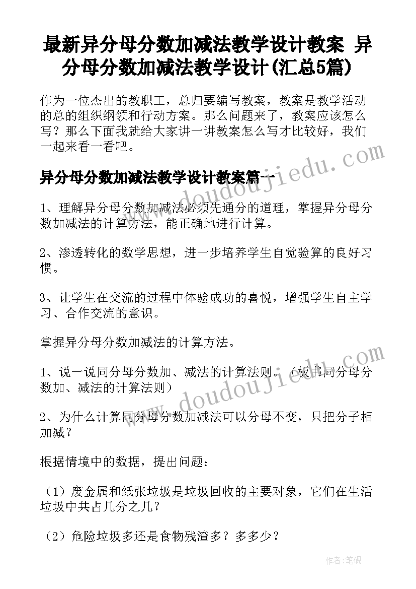 最新异分母分数加减法教学设计教案 异分母分数加减法教学设计(汇总5篇)