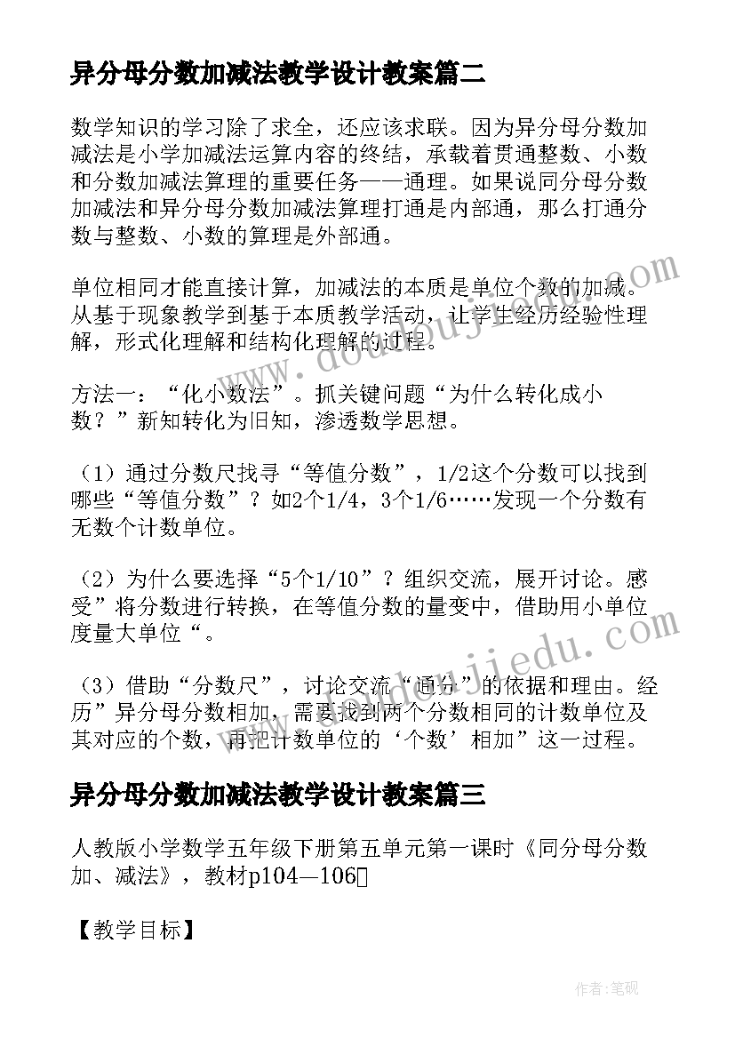 最新异分母分数加减法教学设计教案 异分母分数加减法教学设计(汇总5篇)