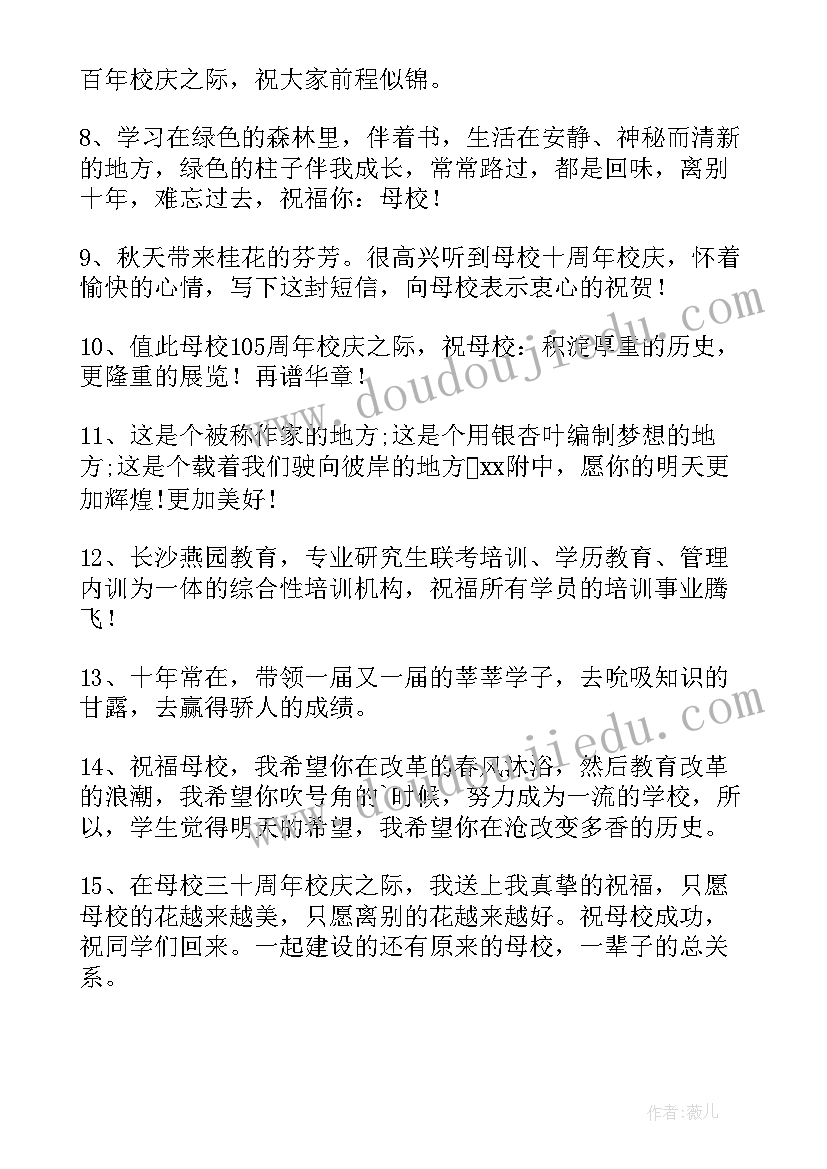 最新校庆经典祝福语(实用5篇)