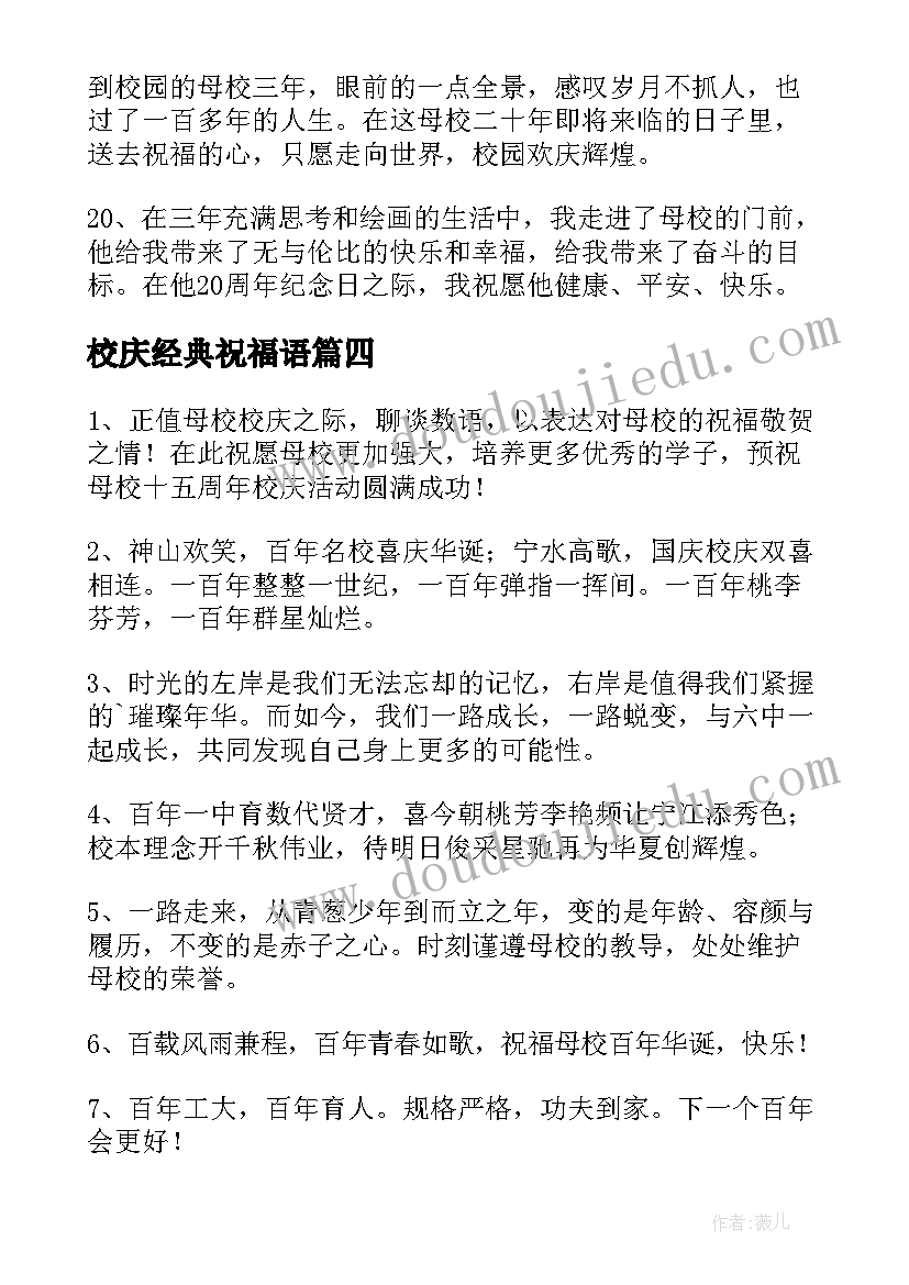 最新校庆经典祝福语(实用5篇)