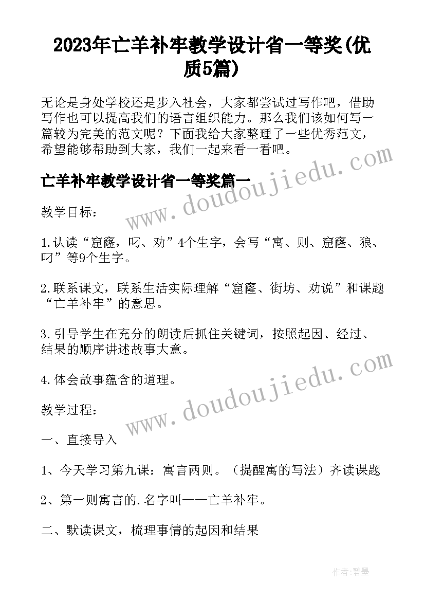 2023年亡羊补牢教学设计省一等奖(优质5篇)