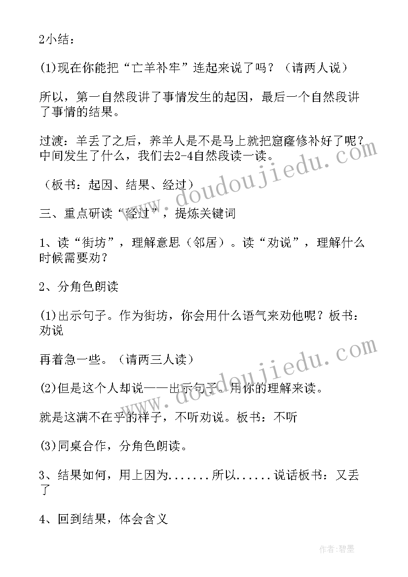 2023年亡羊补牢教学设计省一等奖(优质5篇)