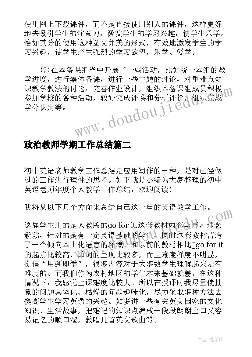 政治教师学期工作总结 高中政治老师年度考核个人工作总结(模板5篇)