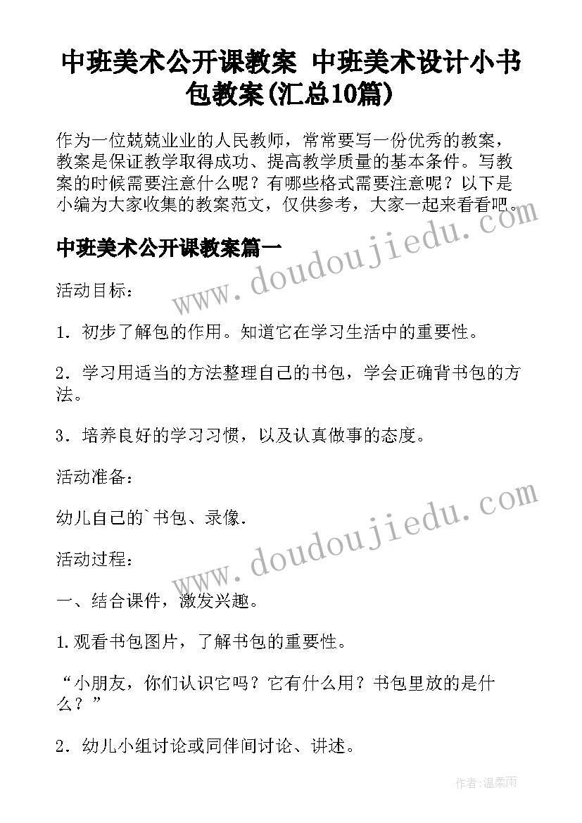 中班美术公开课教案 中班美术设计小书包教案(汇总10篇)