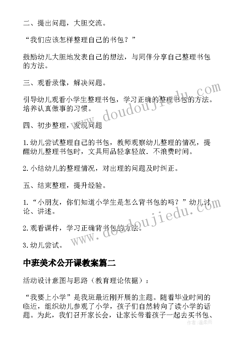 中班美术公开课教案 中班美术设计小书包教案(汇总10篇)