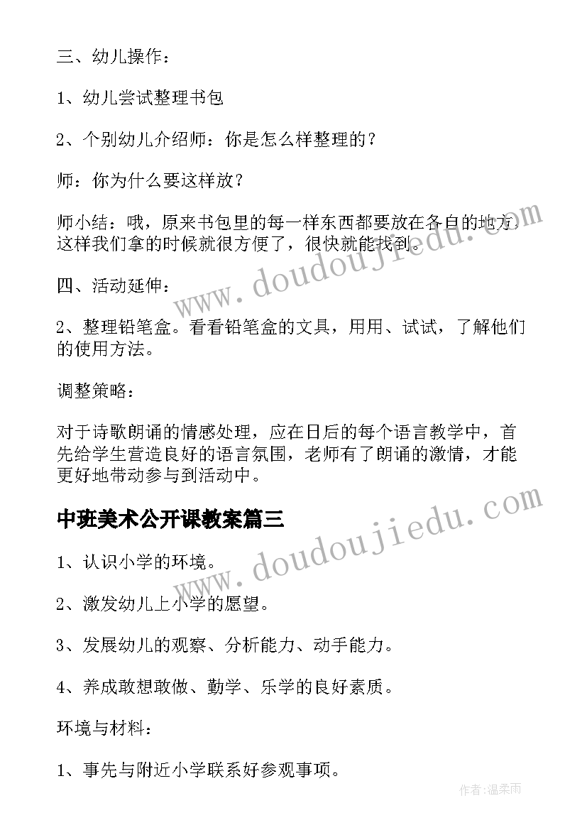 中班美术公开课教案 中班美术设计小书包教案(汇总10篇)