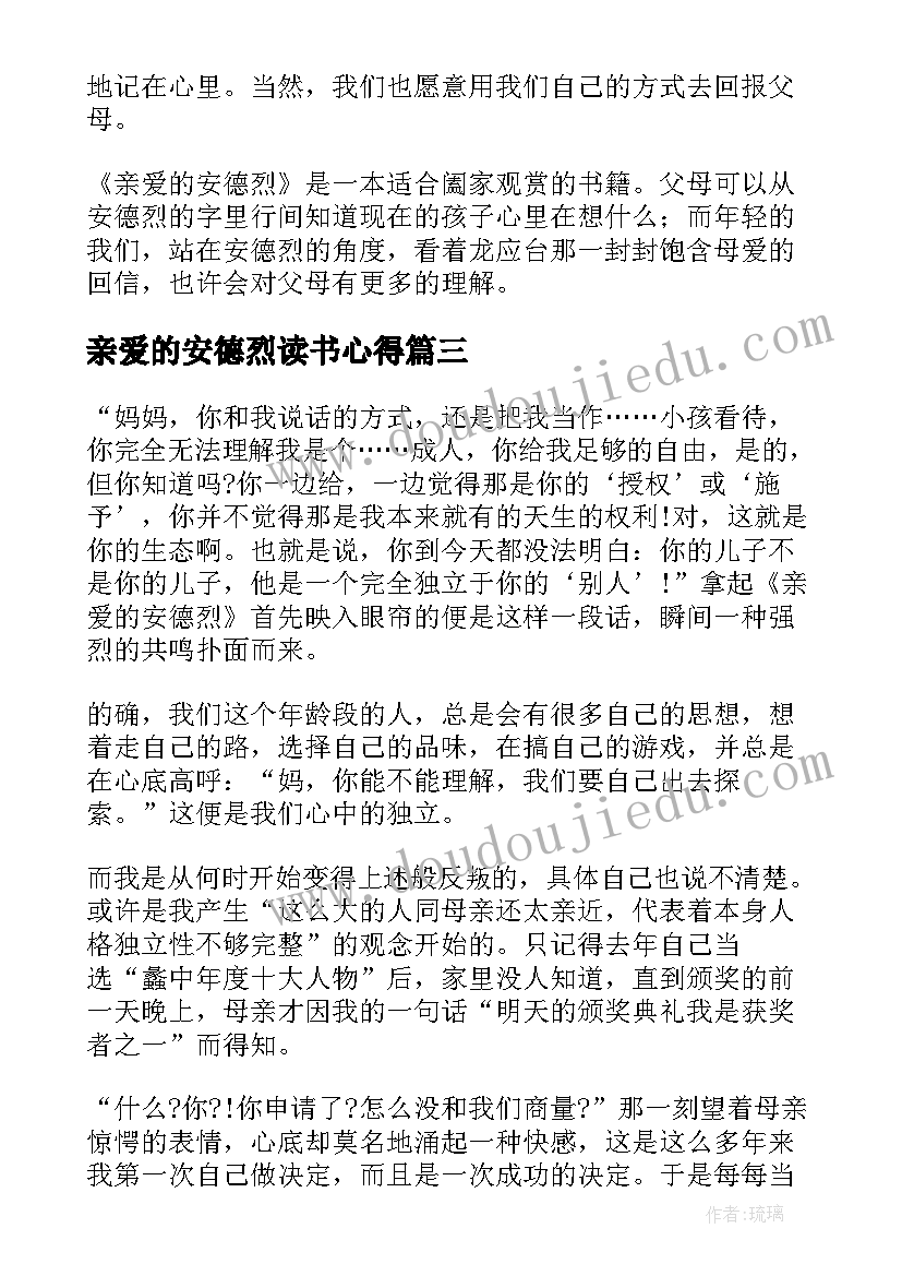 亲爱的安德烈读书心得(汇总9篇)