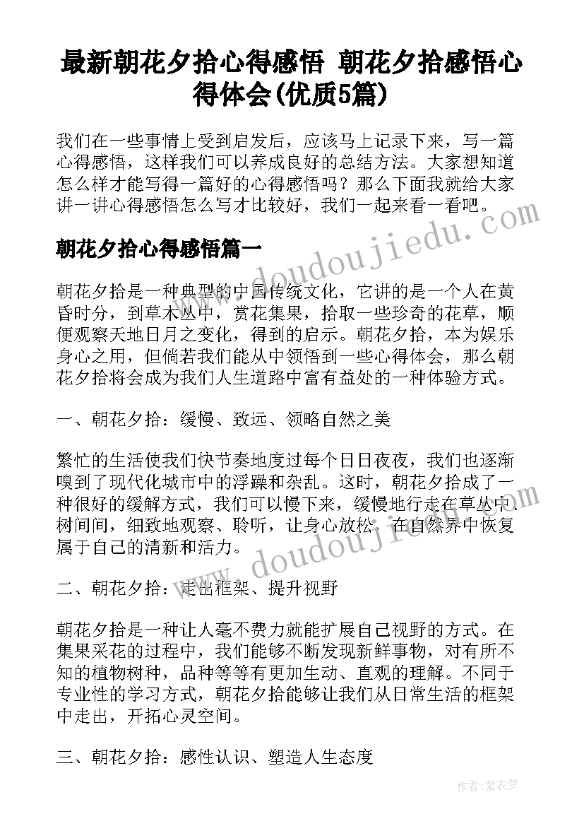 最新朝花夕拾心得感悟 朝花夕拾感悟心得体会(优质5篇)