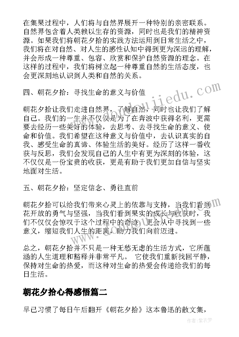 最新朝花夕拾心得感悟 朝花夕拾感悟心得体会(优质5篇)