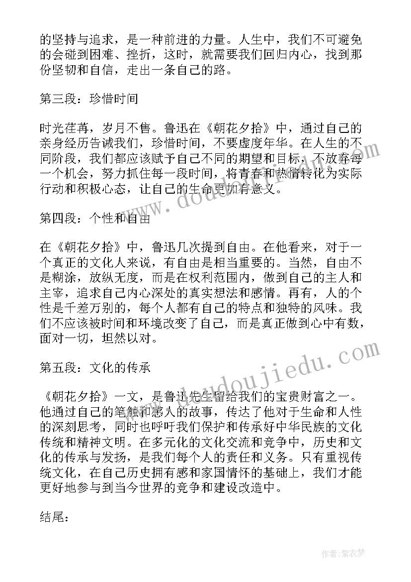 最新朝花夕拾心得感悟 朝花夕拾感悟心得体会(优质5篇)