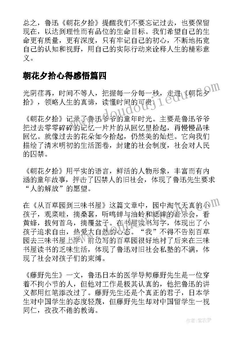 最新朝花夕拾心得感悟 朝花夕拾感悟心得体会(优质5篇)