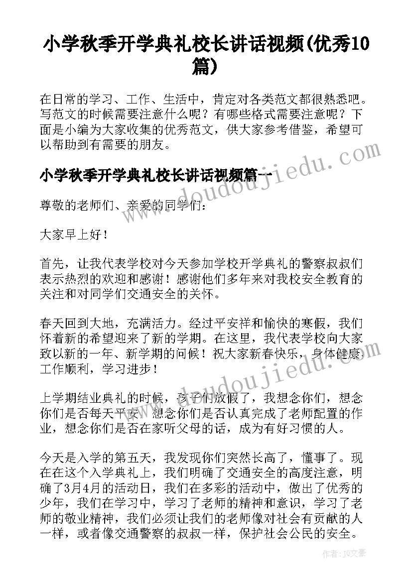 小学秋季开学典礼校长讲话视频(优秀10篇)