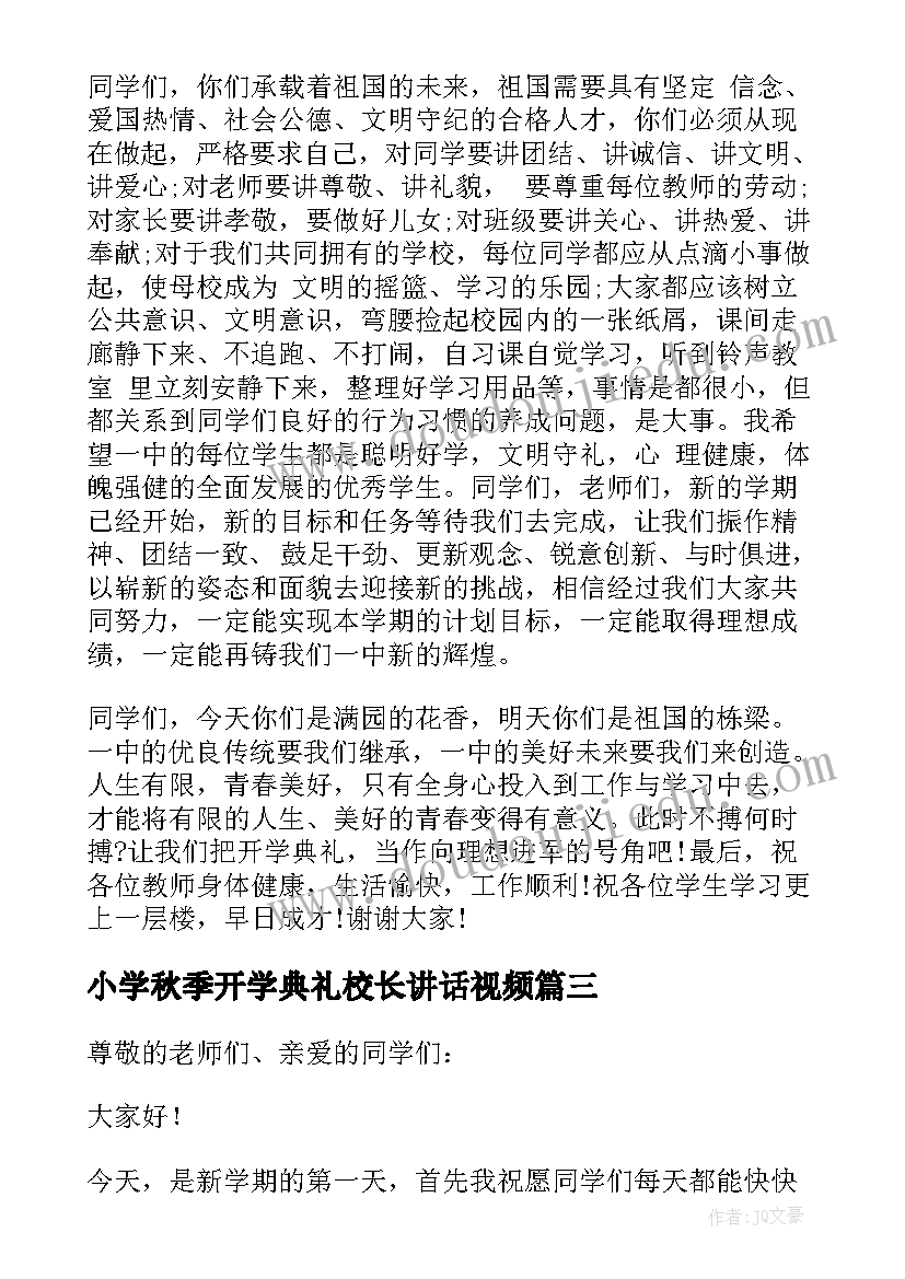 小学秋季开学典礼校长讲话视频(优秀10篇)