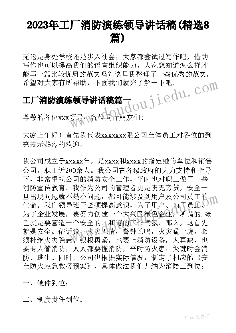 2023年工厂消防演练领导讲话稿(精选8篇)