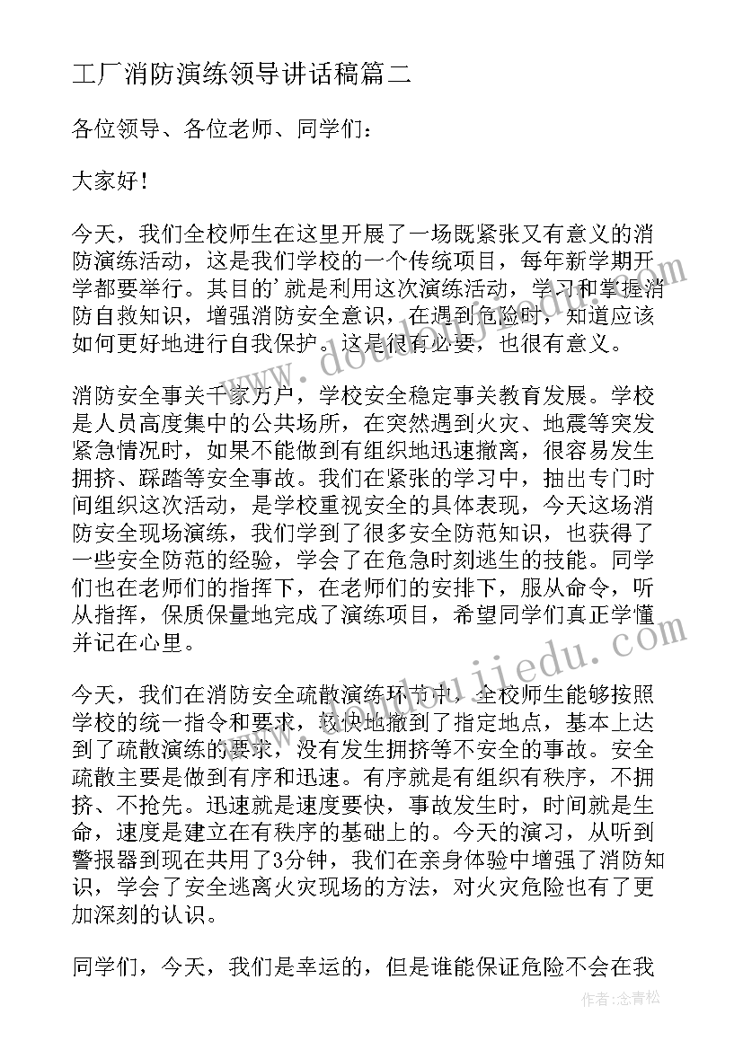 2023年工厂消防演练领导讲话稿(精选8篇)