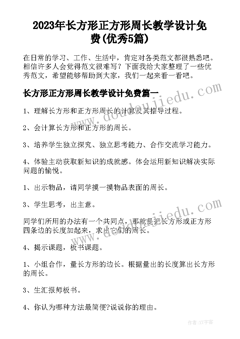 2023年长方形正方形周长教学设计免费(优秀5篇)