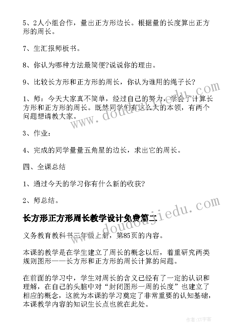 2023年长方形正方形周长教学设计免费(优秀5篇)