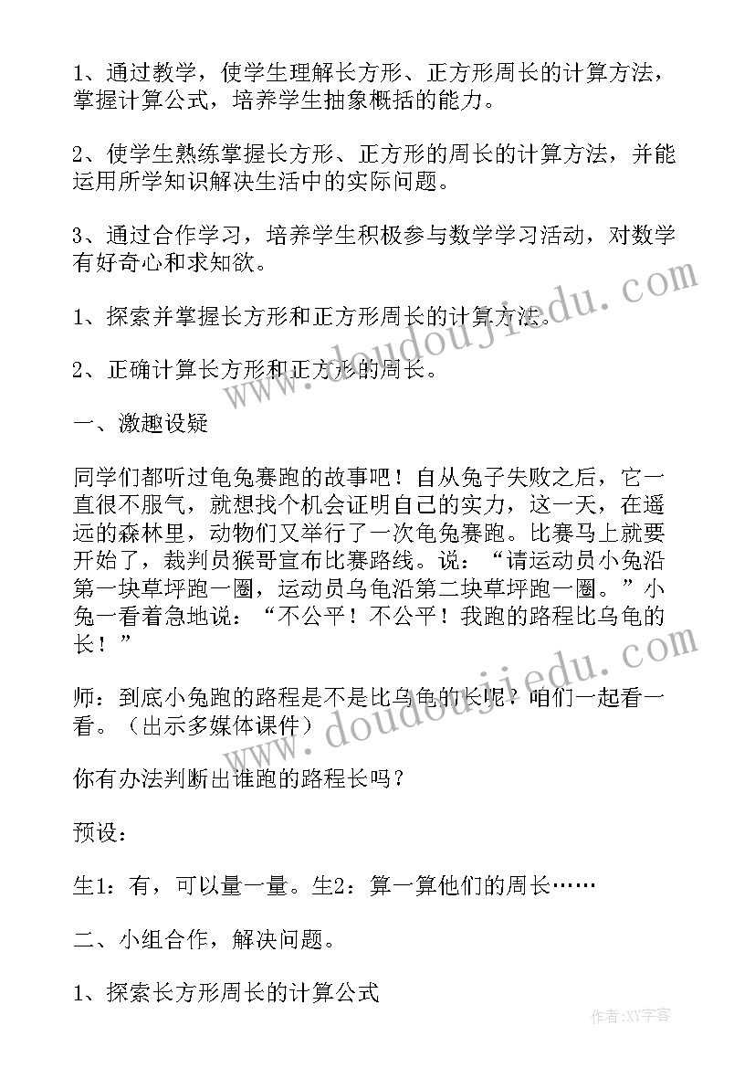 2023年长方形正方形周长教学设计免费(优秀5篇)