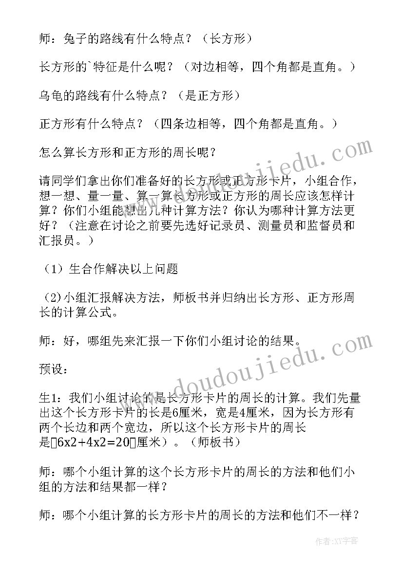 2023年长方形正方形周长教学设计免费(优秀5篇)