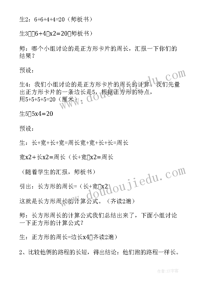 2023年长方形正方形周长教学设计免费(优秀5篇)