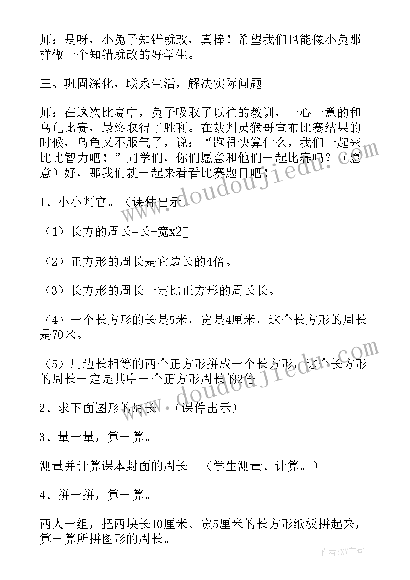 2023年长方形正方形周长教学设计免费(优秀5篇)