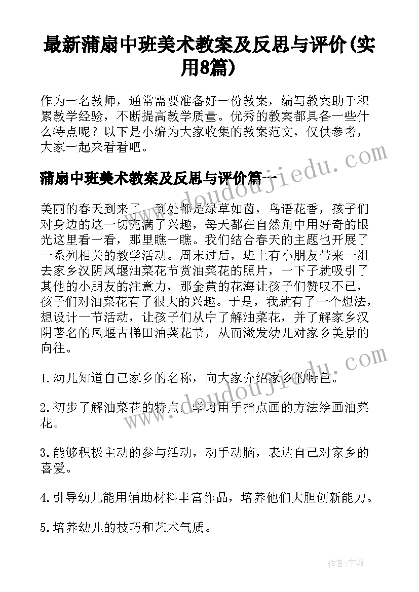 最新蒲扇中班美术教案及反思与评价(实用8篇)